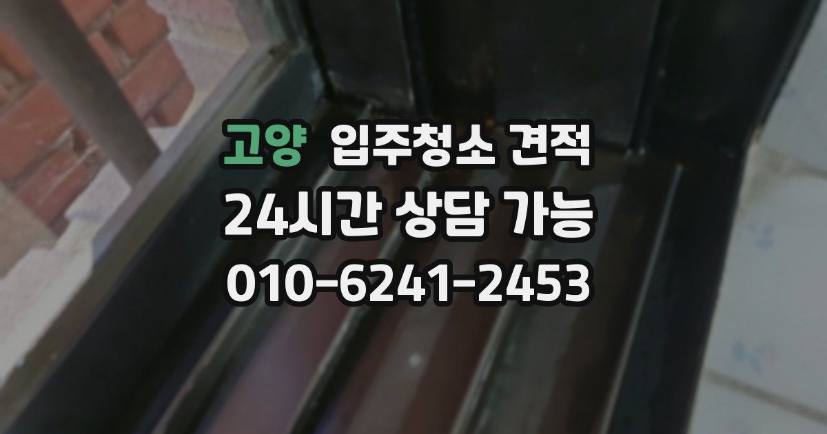 고양 입주청소 견적