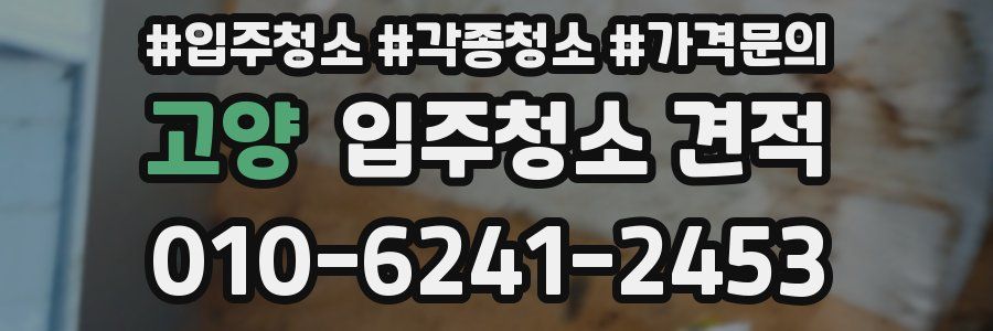 고양 입주청소 견적