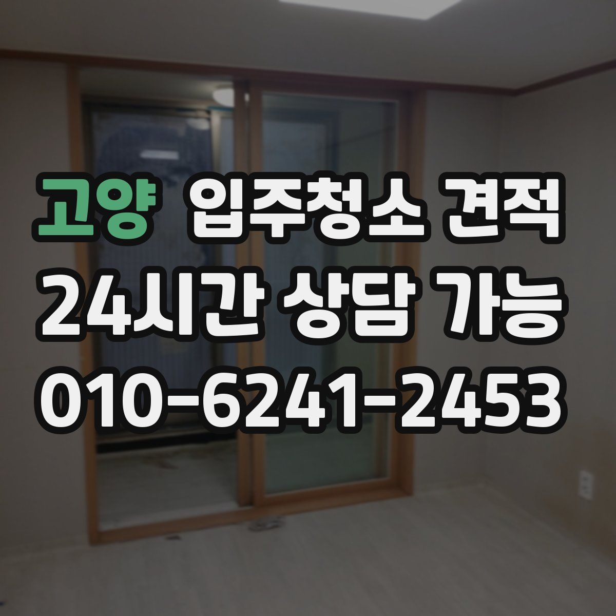 고양 입주청소 견적
