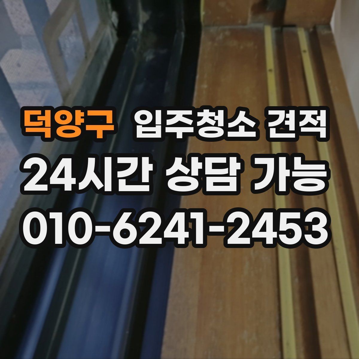 덕양구 입주청소 견적 상담 시 일정과 비용을 함께 조율하기