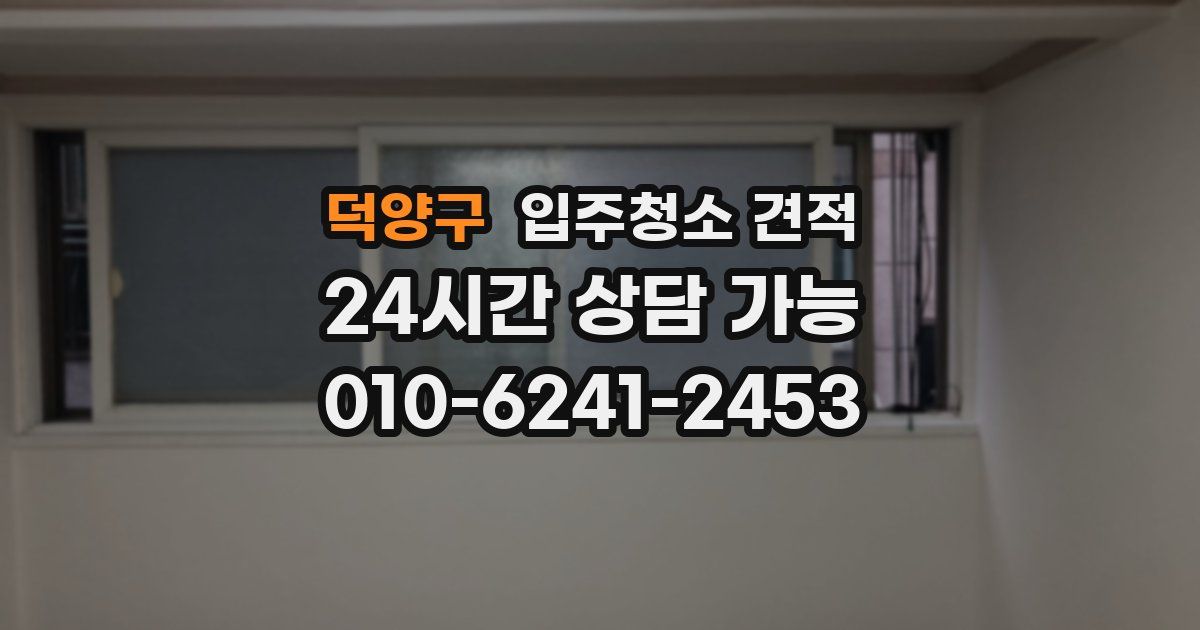 덕양구 입주청소 견적