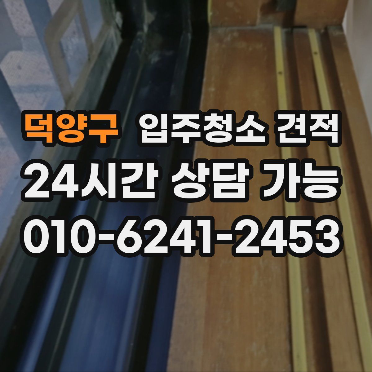 덕양구 입주청소 견적