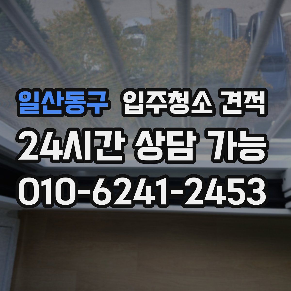 일산동구 입주청소 견적