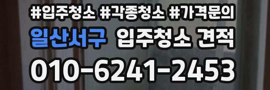 일산서구 입주청소 견적