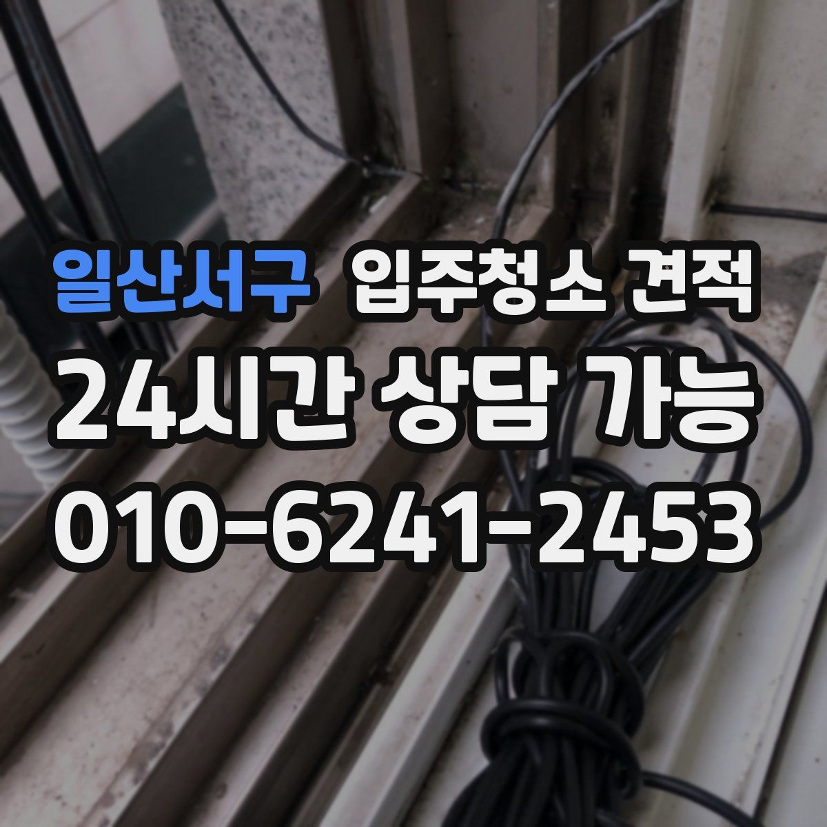 일산서구 입주청소 견적