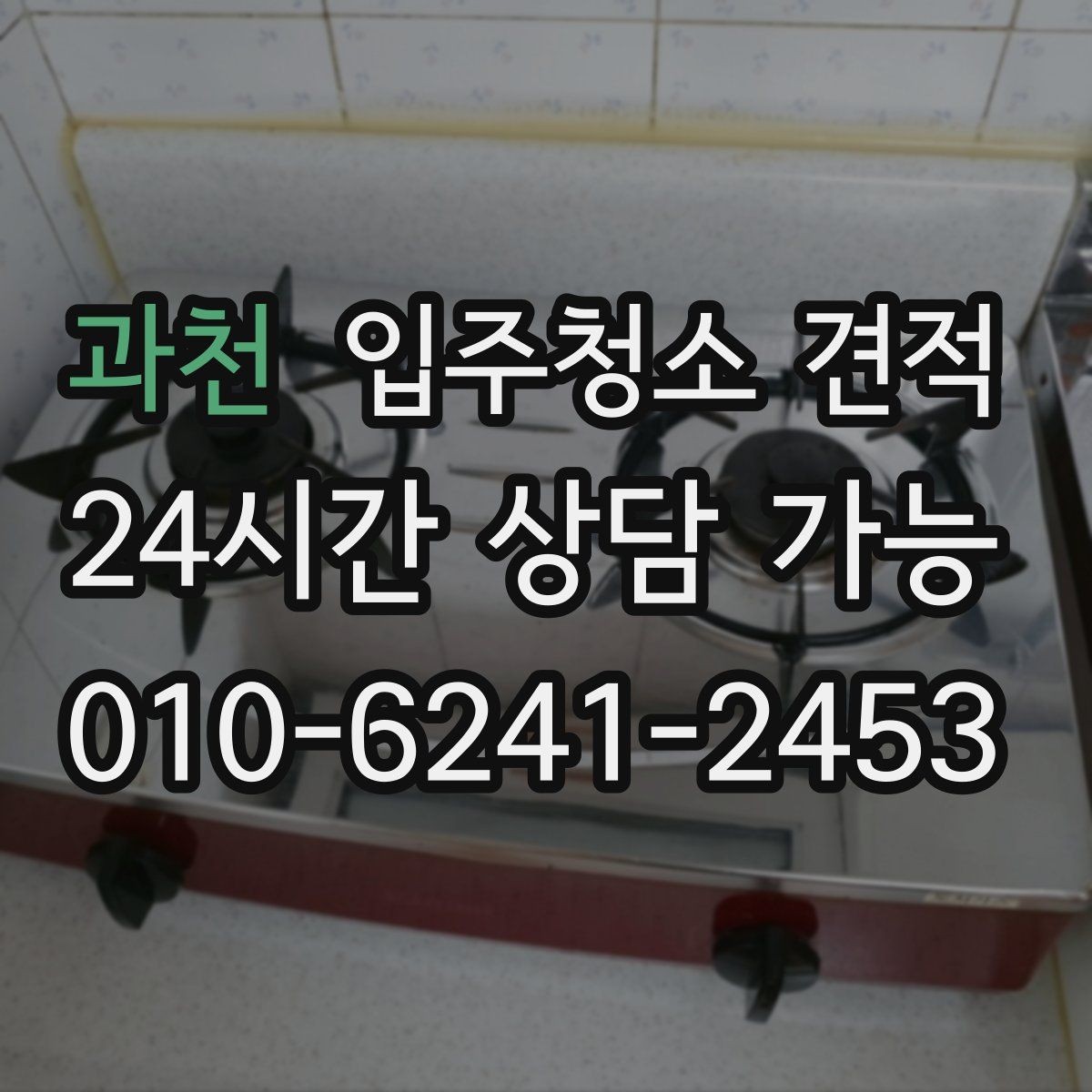 과천 입주청소 견적 상담 시 추가 요청이 반영되는 방식