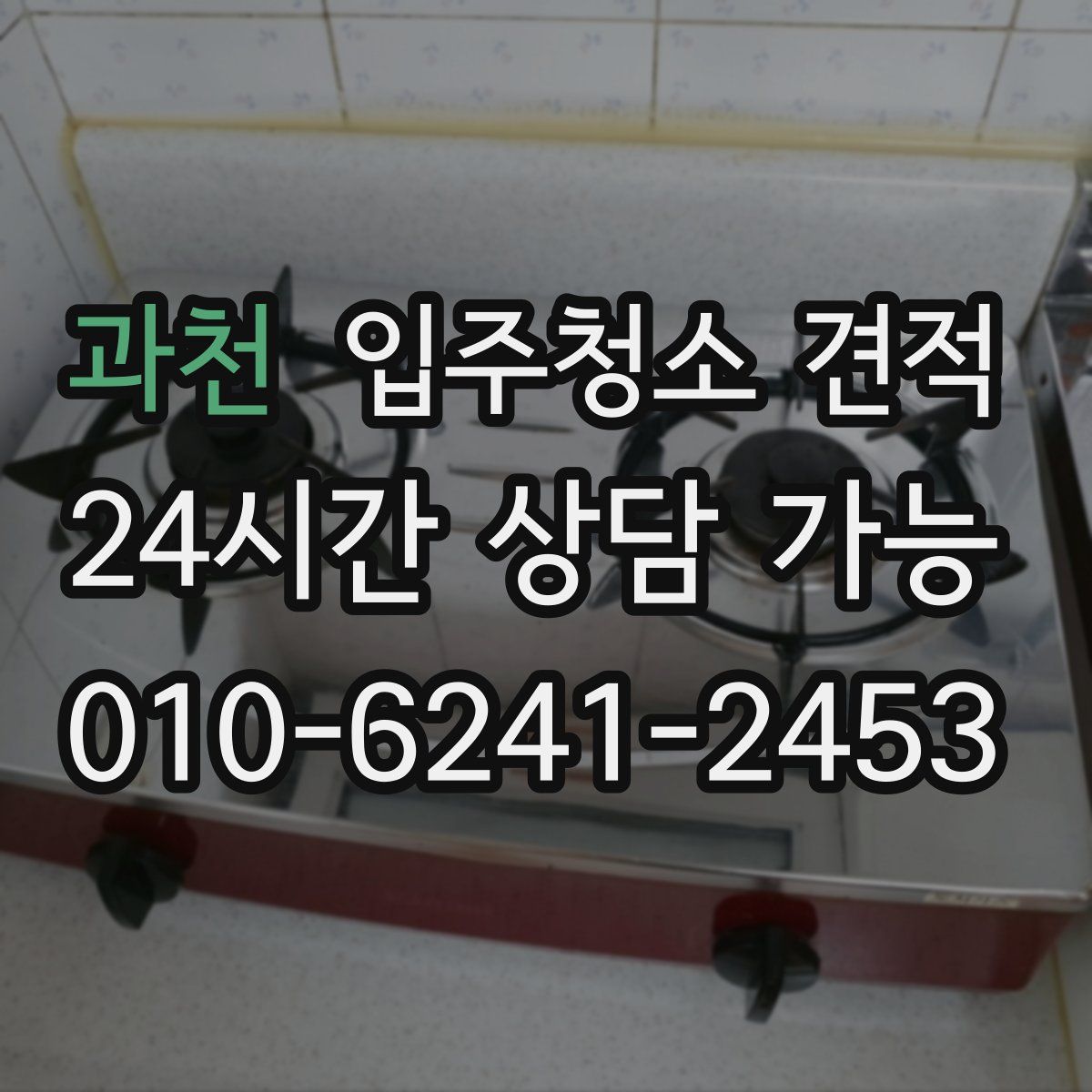 과천 입주청소 견적