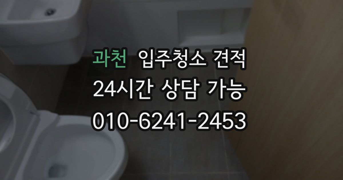 과천 입주청소 견적