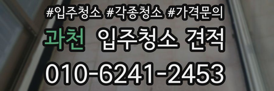 과천 입주청소 견적