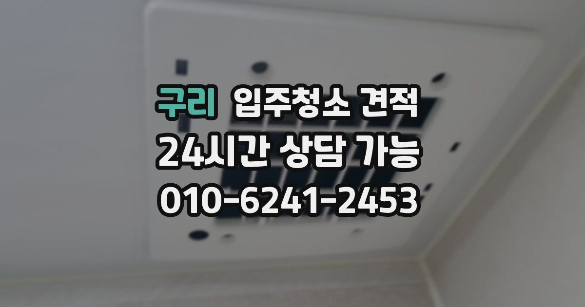 구리 입주청소 견적