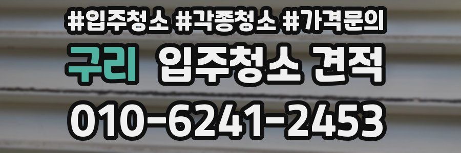 구리 입주청소 견적