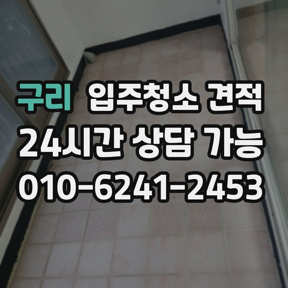 구리 입주청소 견적