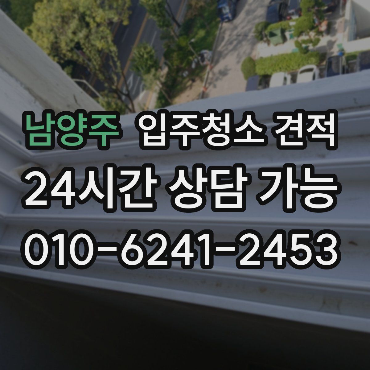 남양주 입주청소 견적