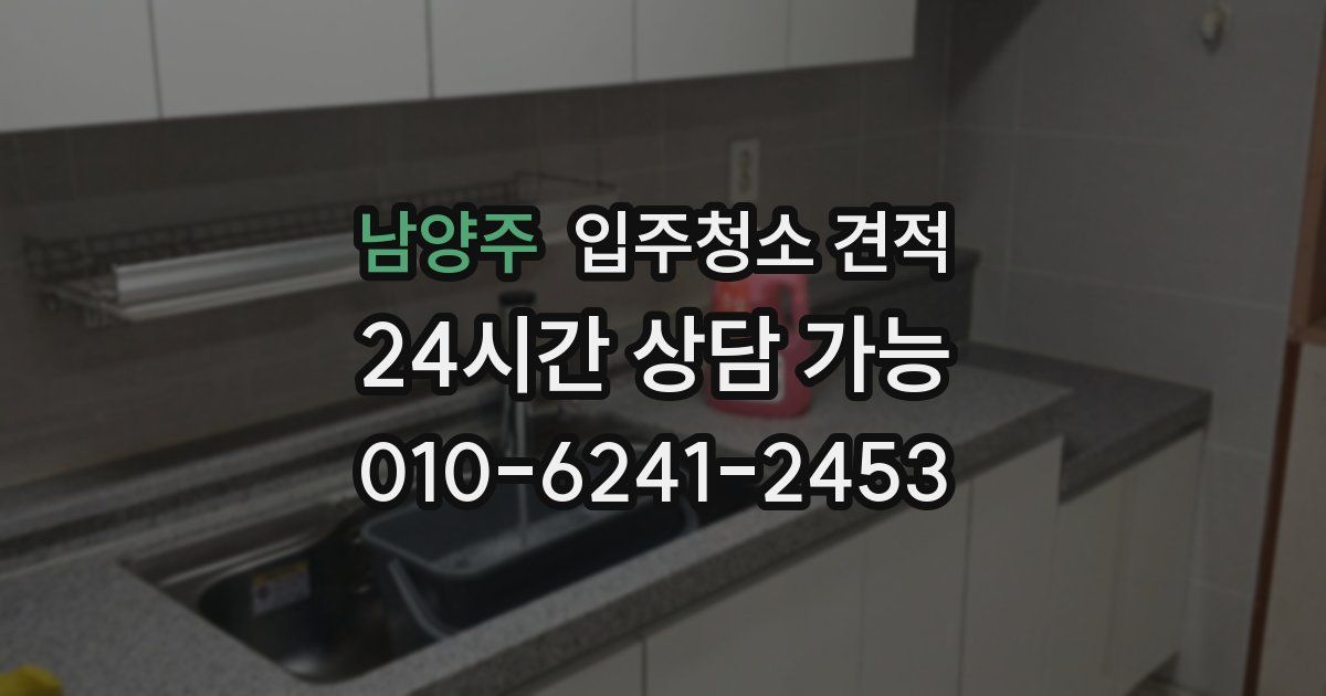 남양주 입주청소 견적