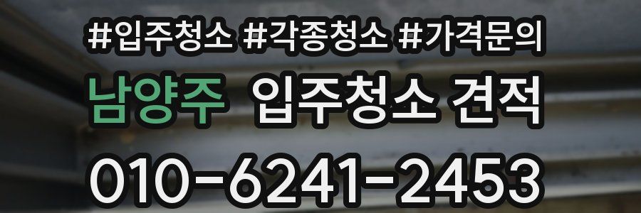남양주 입주청소 견적