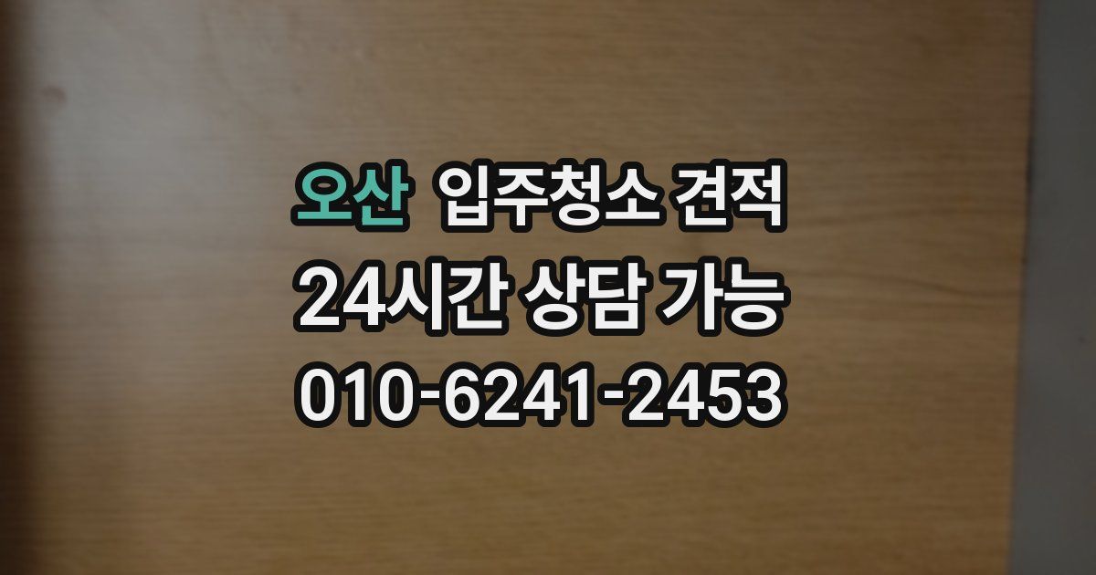 오산 입주청소 견적