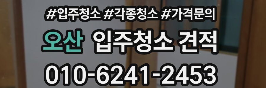 오산 입주청소 견적