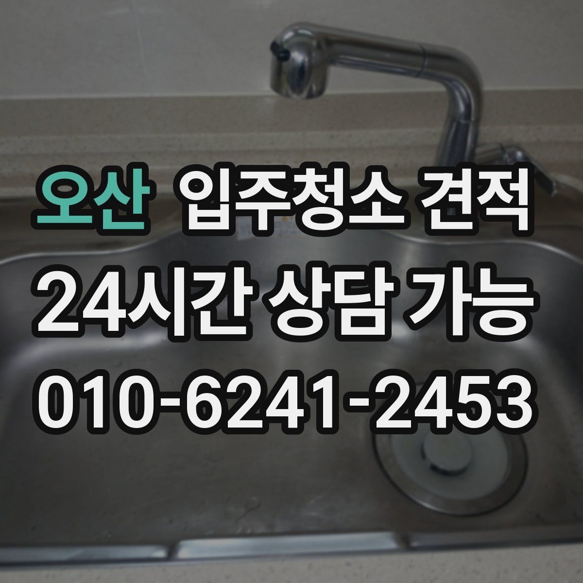 오산 입주청소 견적