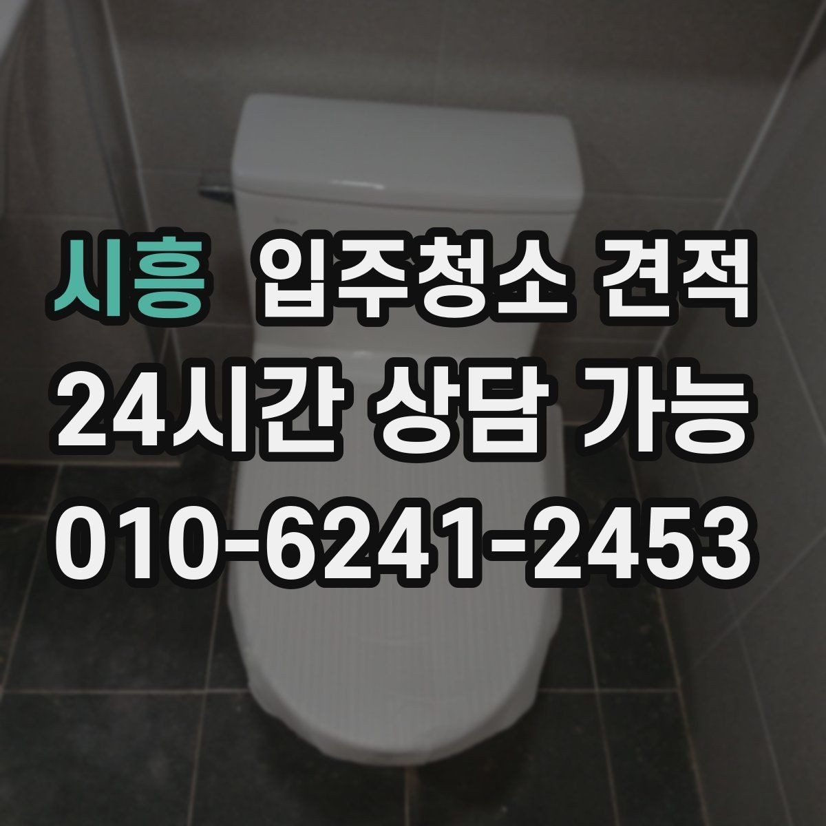 시흥 입주청소 견적 요청 후 응답이 늦어질 때 살펴볼 점