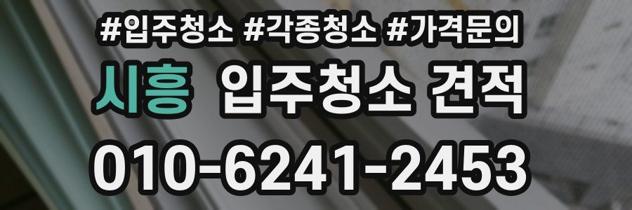 시흥 입주청소 견적