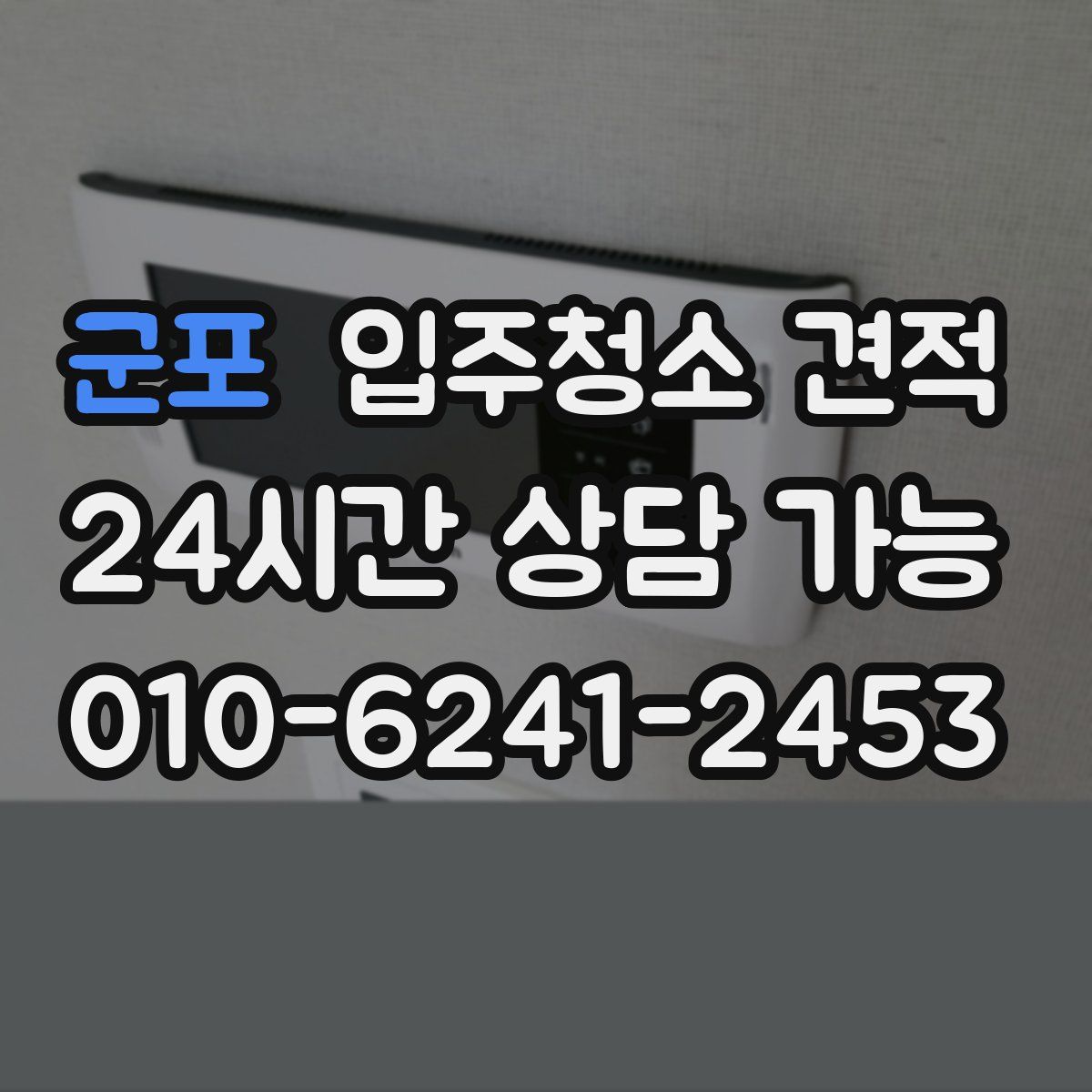 군포 입주청소 견적