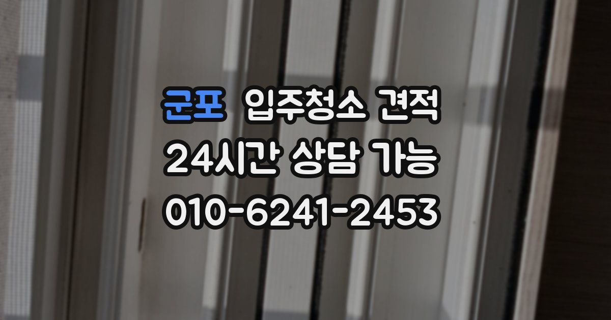 군포 입주청소 견적