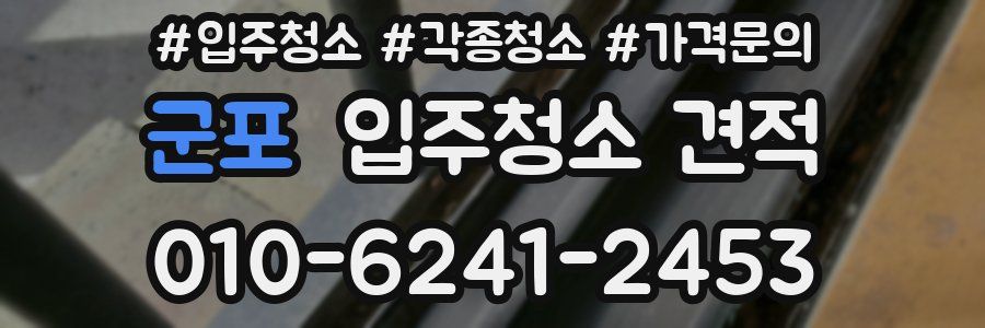 군포 입주청소 견적