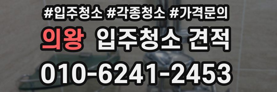 의왕 입주청소 견적