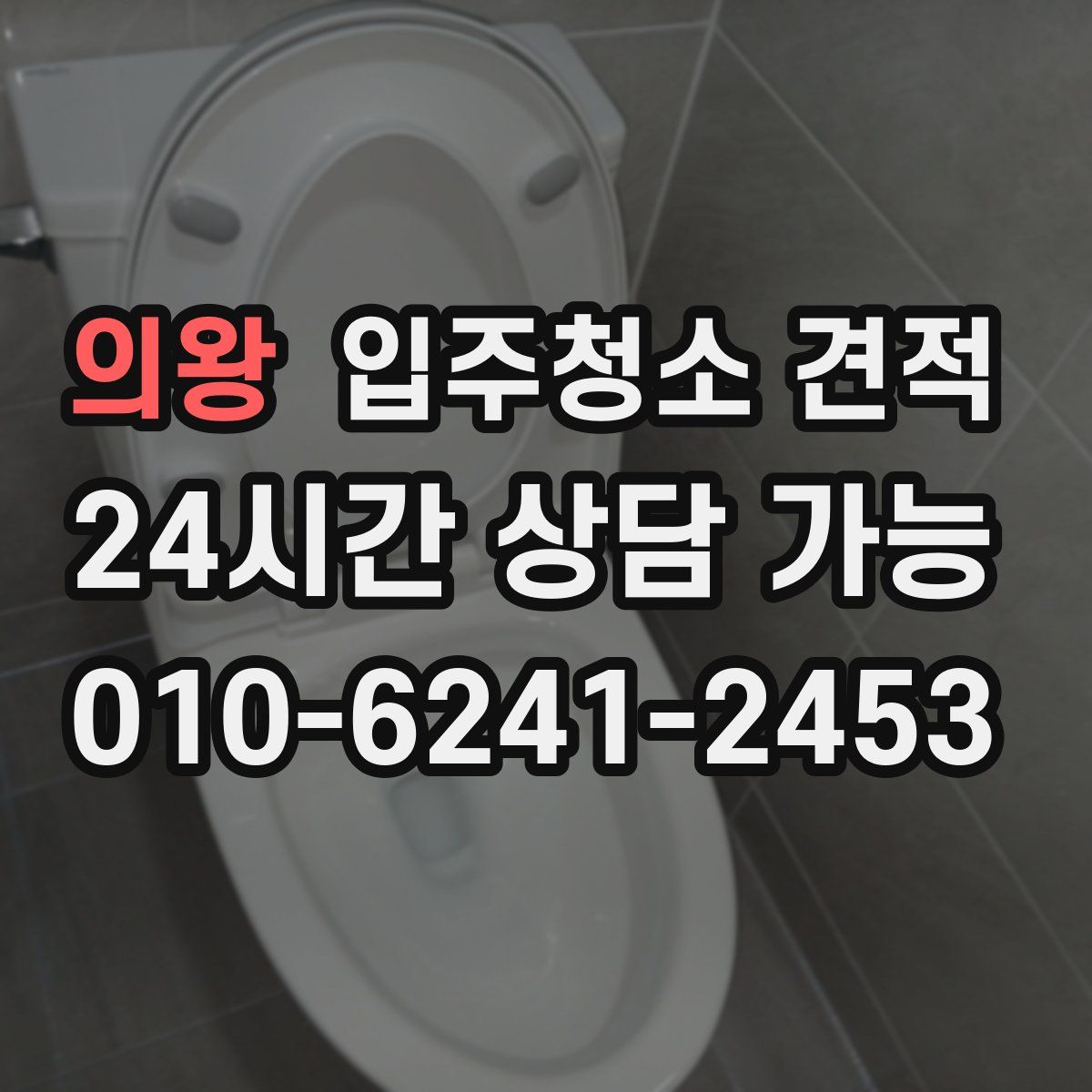 의왕 입주청소 견적
