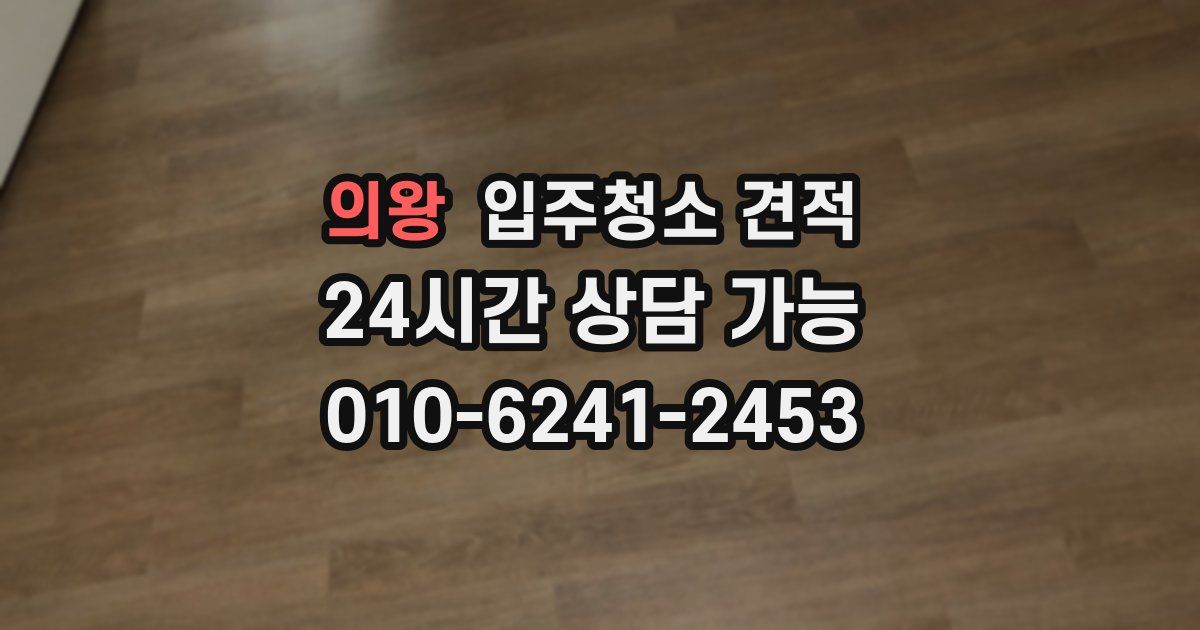 의왕 입주청소 견적