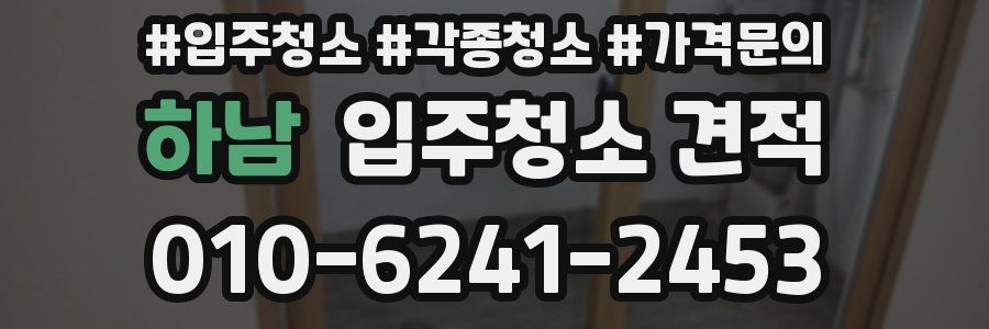 하남 입주청소 견적