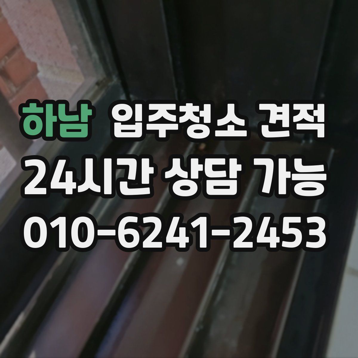 하남 입주청소 견적