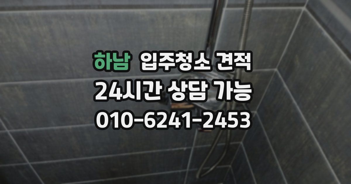 하남 입주청소 견적