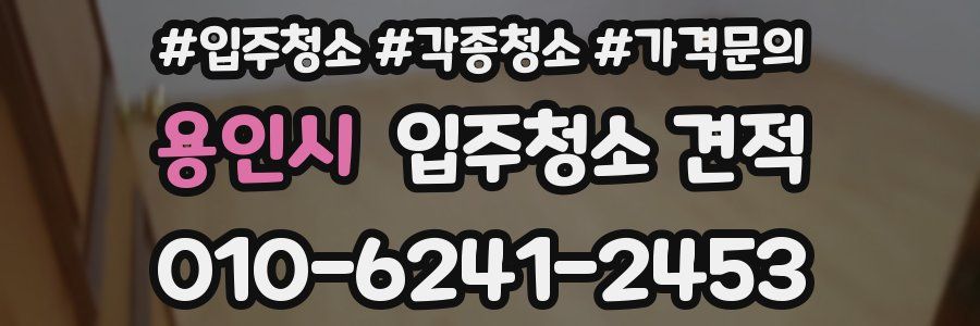 용인시 입주청소 견적