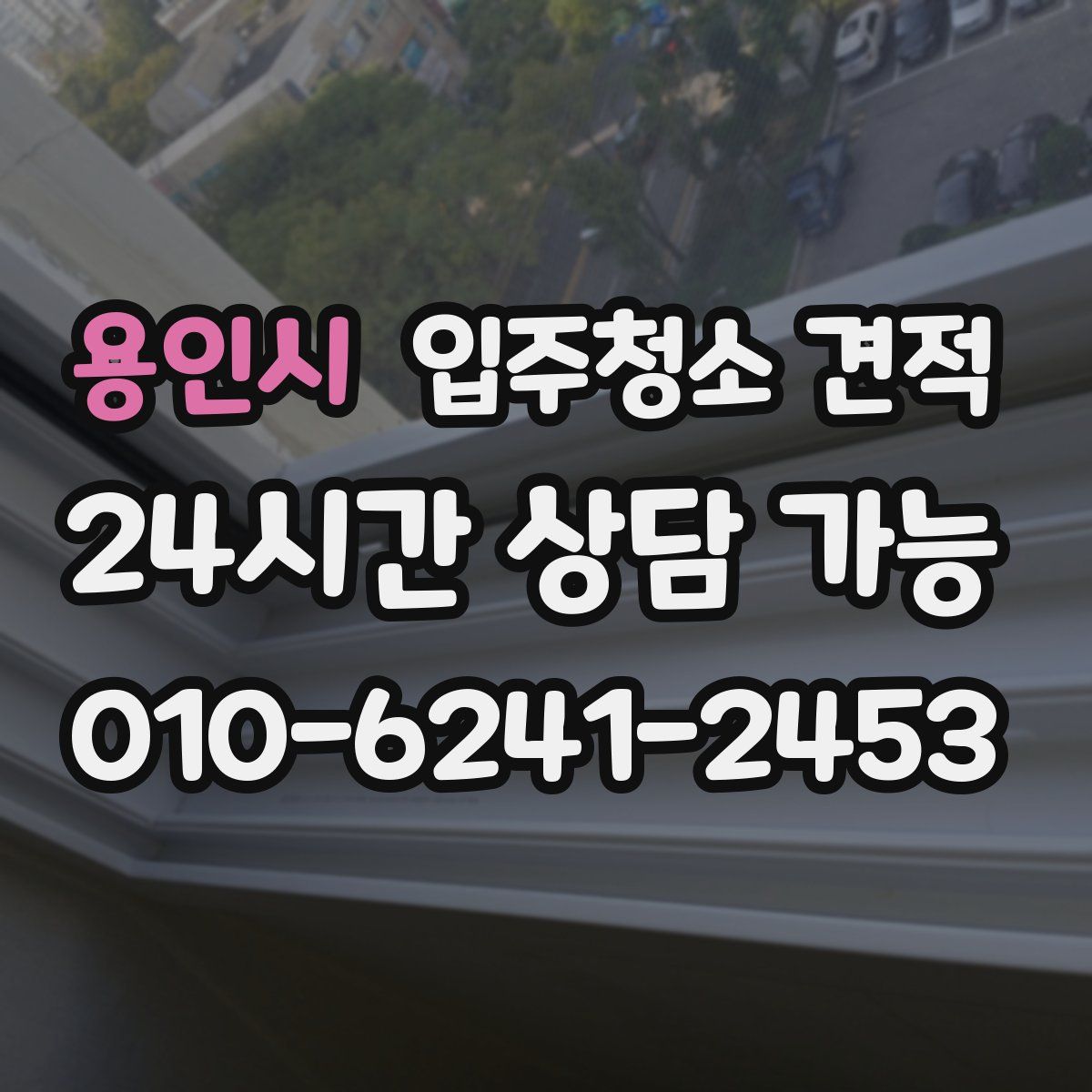 용인시 입주청소 견적