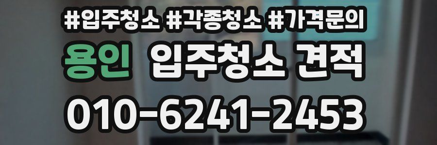 용인 입주청소 견적