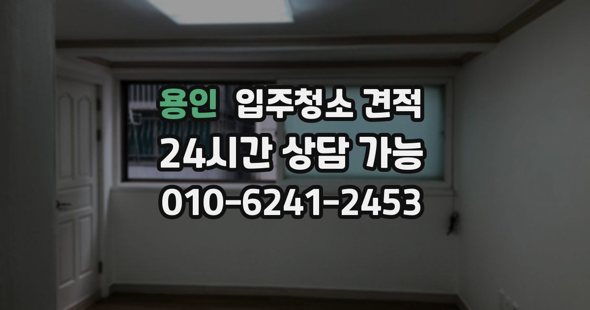 용인 입주청소 견적