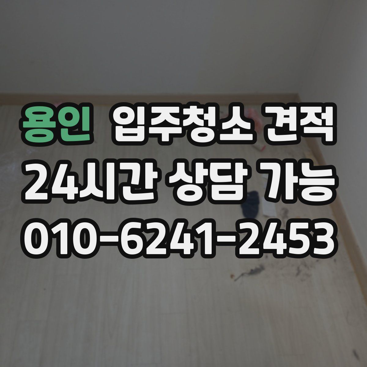 용인 입주청소 견적