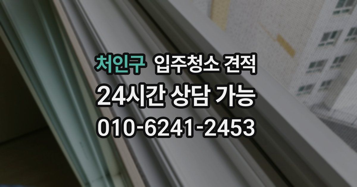 처인구 입주청소 견적