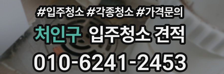 처인구 입주청소 견적