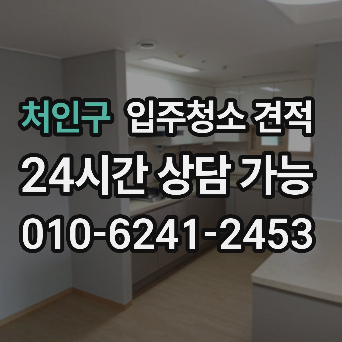 처인구 입주청소 견적