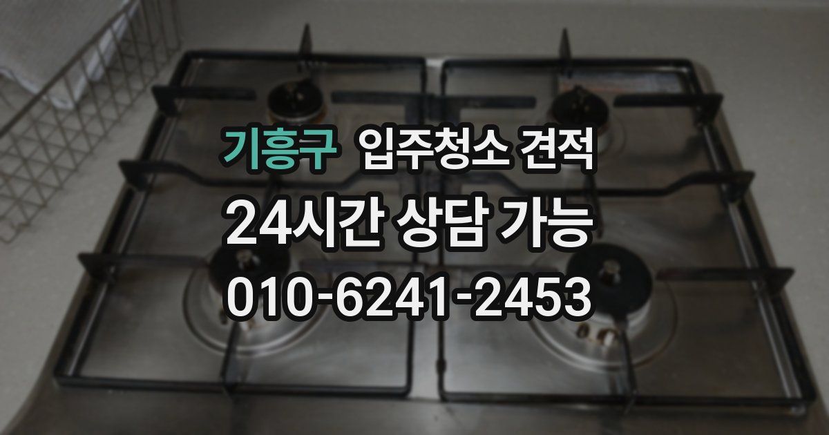 기흥구 입주청소 견적