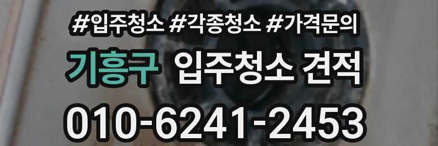 기흥구 입주청소 견적