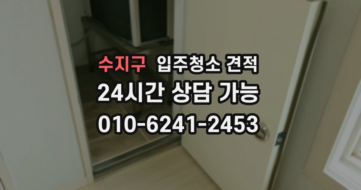 수지구 입주청소 견적