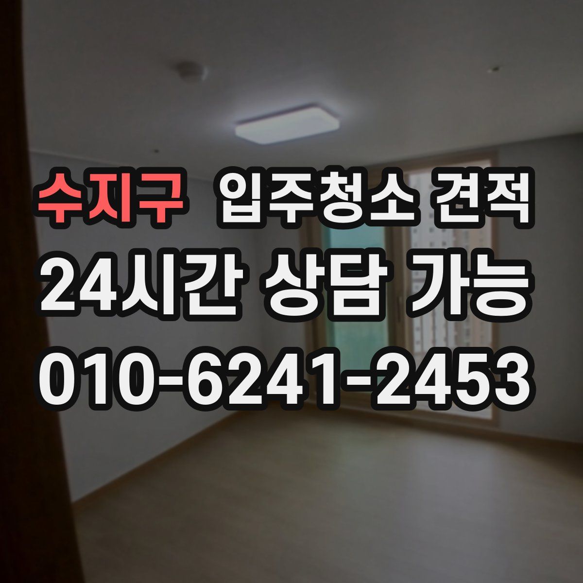 수지구 입주청소 견적