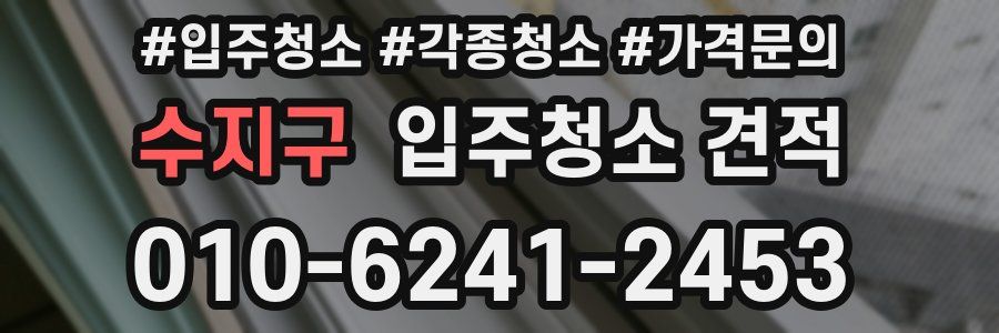 수지구 입주청소 견적