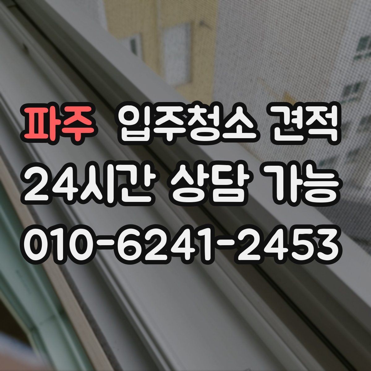 파주 입주청소 견적 문의 전 업체에 전달할 상세 항목