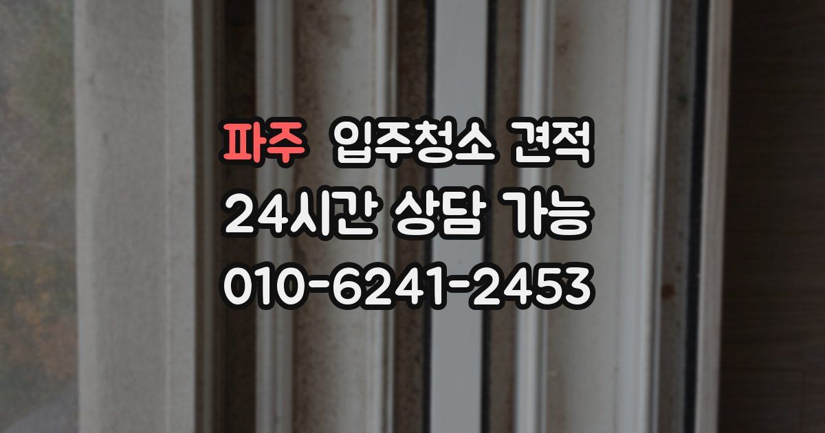 파주 입주청소 견적