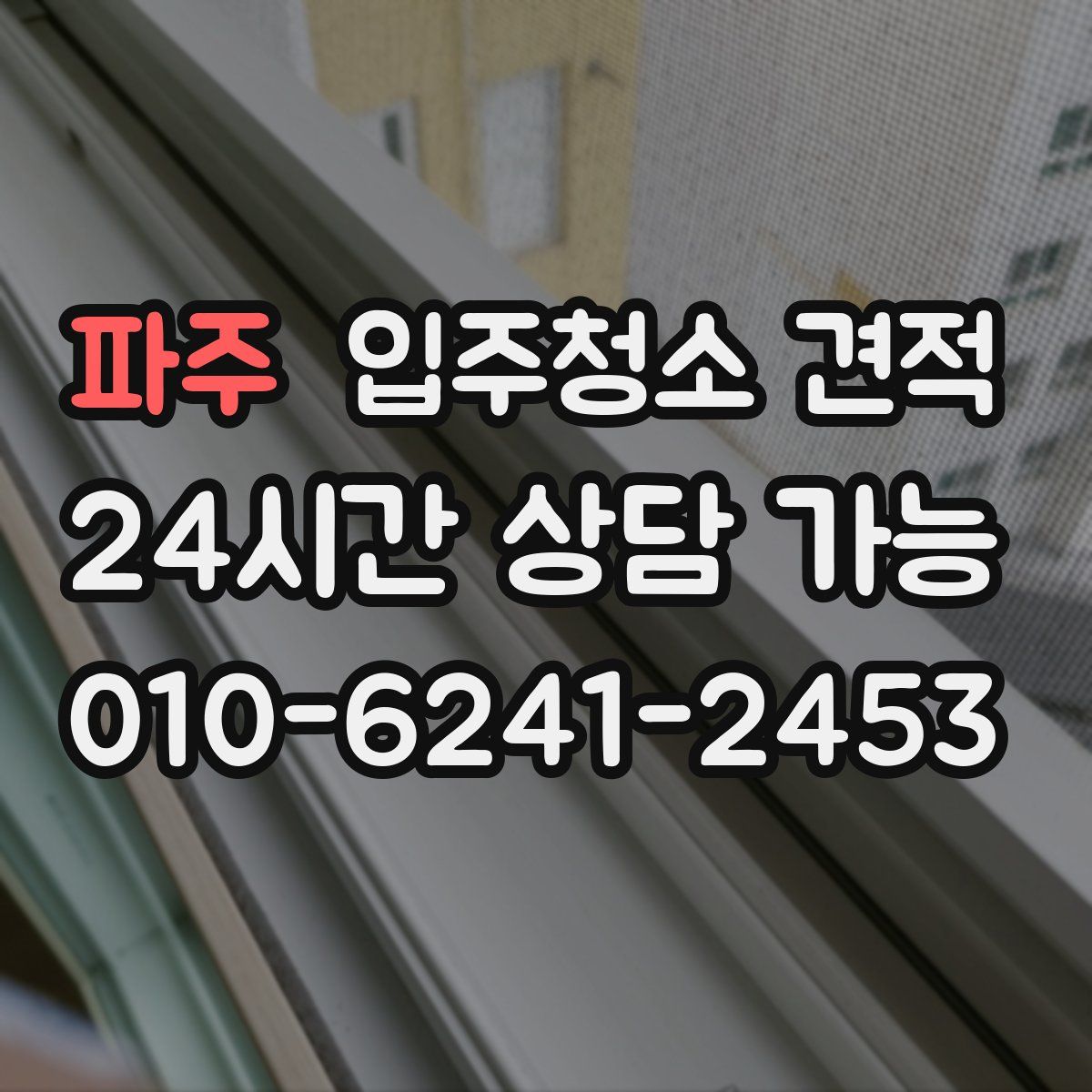 파주 입주청소 견적