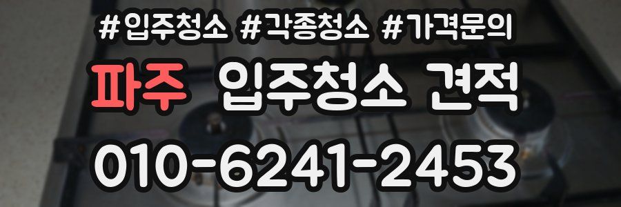 파주 입주청소 견적